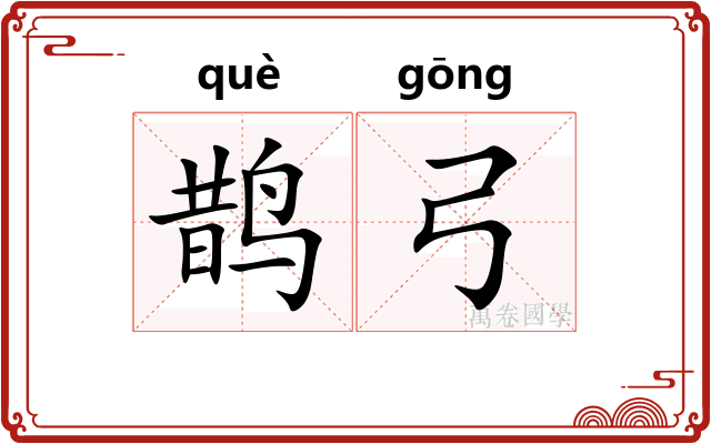 鹊弓