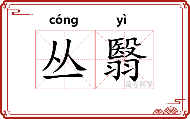 丛翳