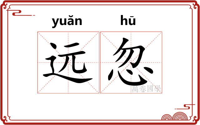 远忽