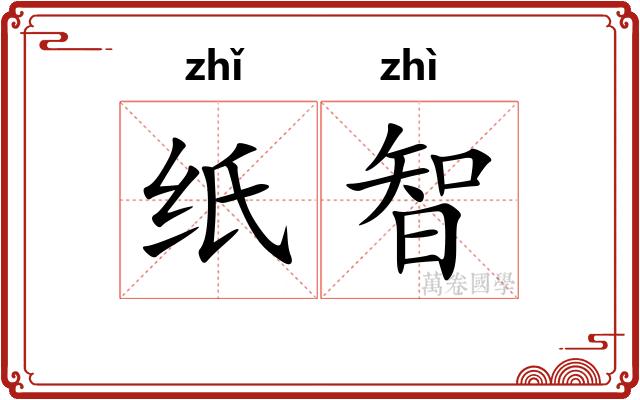 纸智