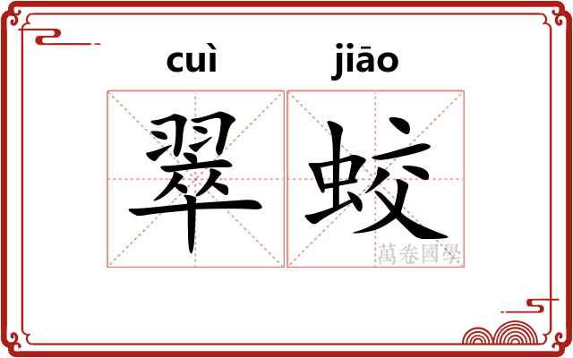 翠蛟