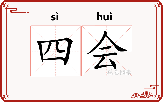 四会 四会