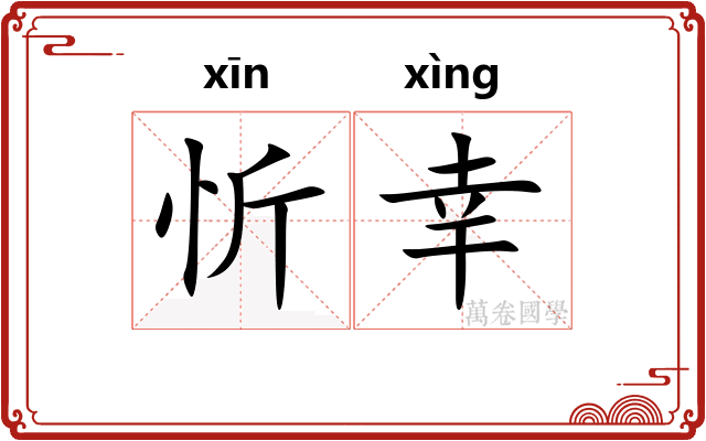 忻幸