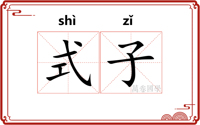 式子 式子
