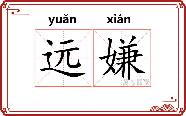 远嫌
