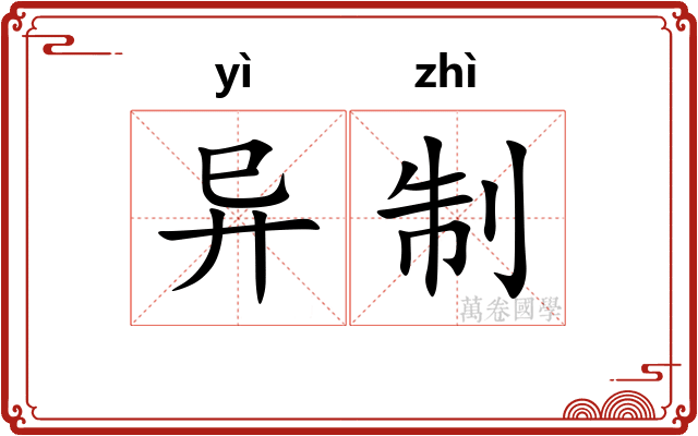 异制