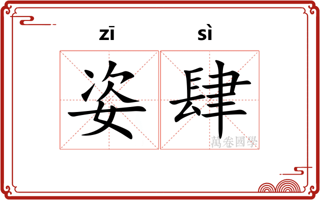 姿肆
