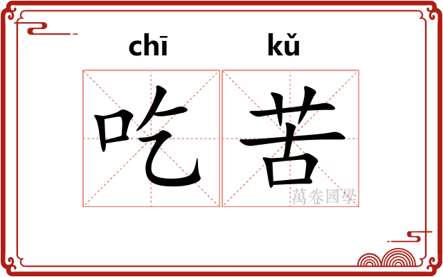 吃苦