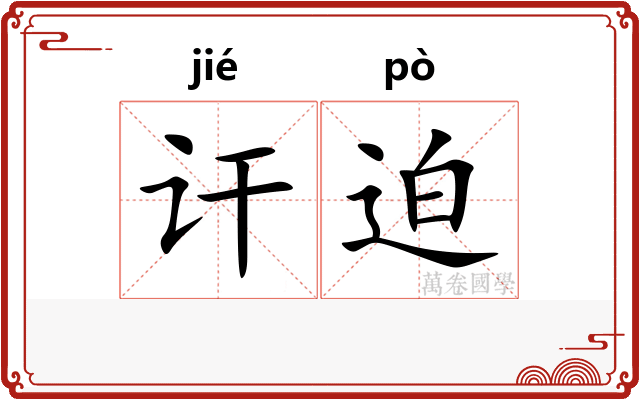 讦迫