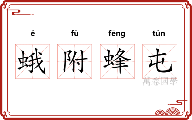 蛾附蜂屯 蛾附蜂屯