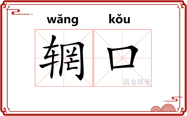 辋口