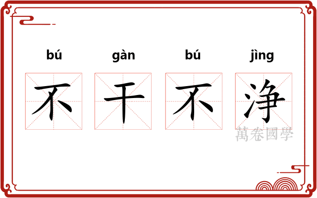 不干不浄 不干不浄