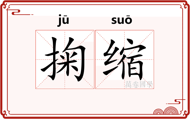 掬缩