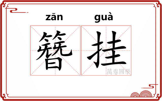 簪挂