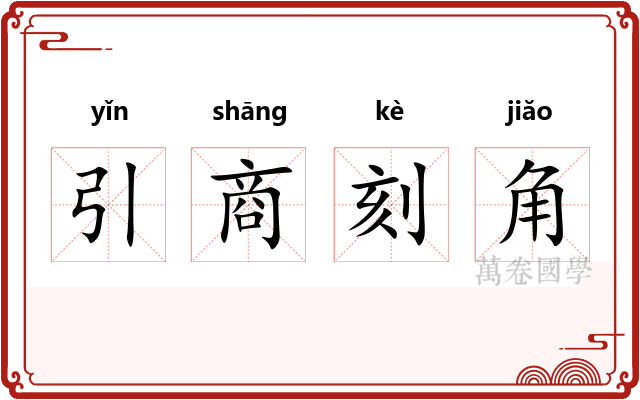 引商刻角