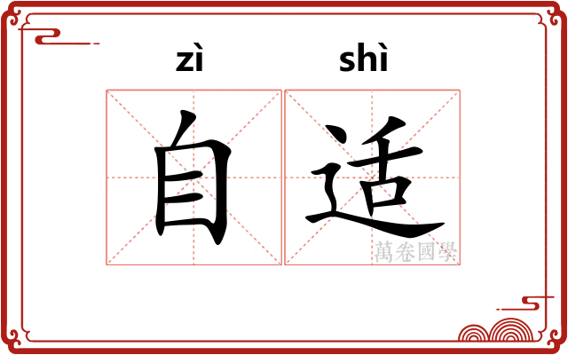 自适