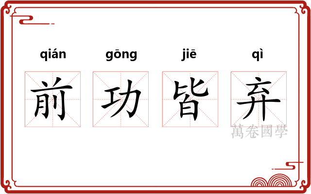 前功皆弃 前功皆弃