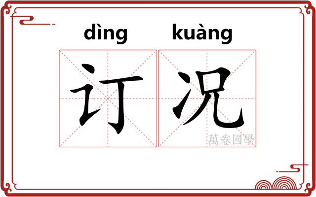 订况
