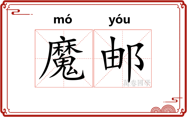 魔邮