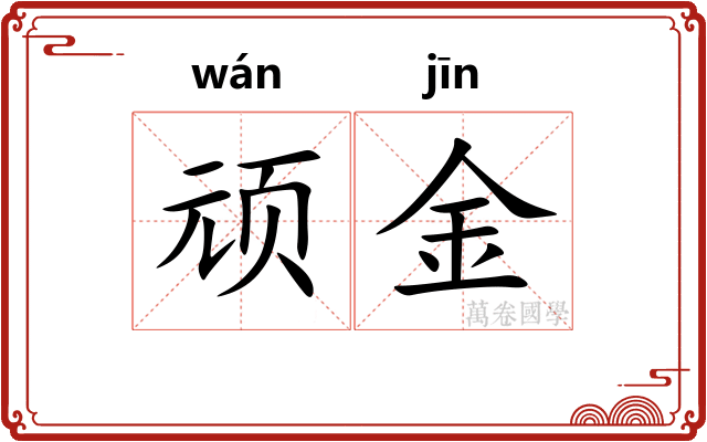 顽金 顽金