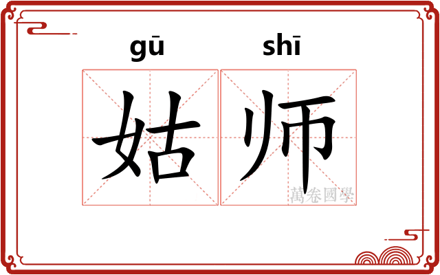 姑师 姑师