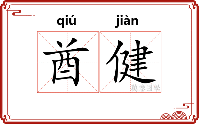 酋健