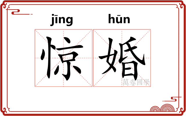惊婚