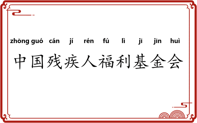 中国残疾人福利基金会