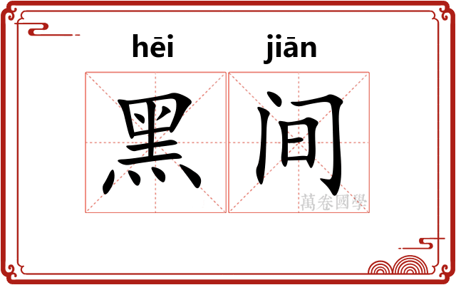 黑间