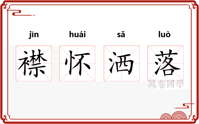 襟怀洒落 襟怀洒落