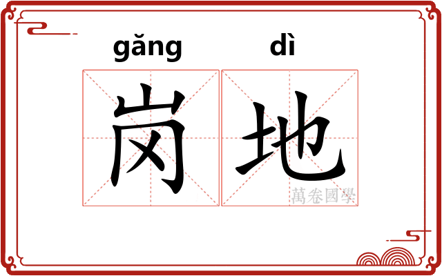 岗地