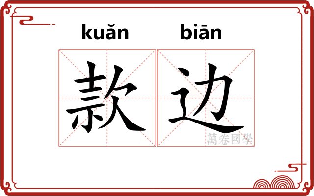款边