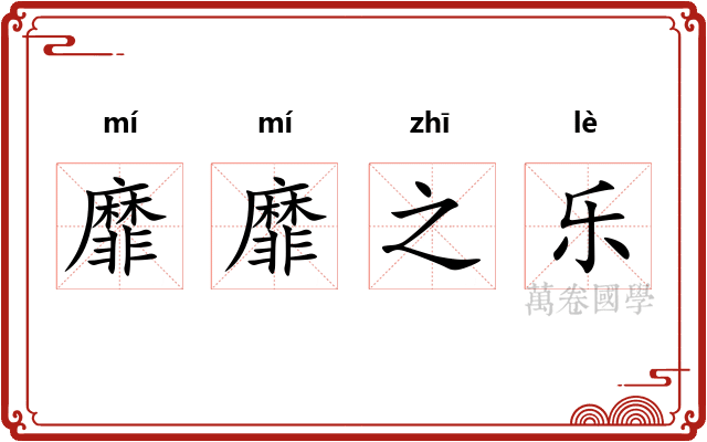 靡靡之乐