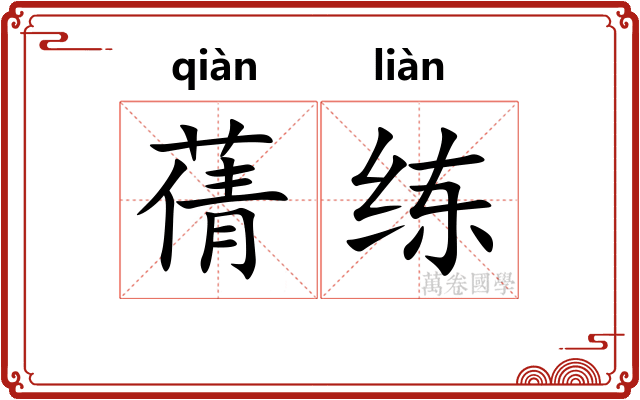 蒨练