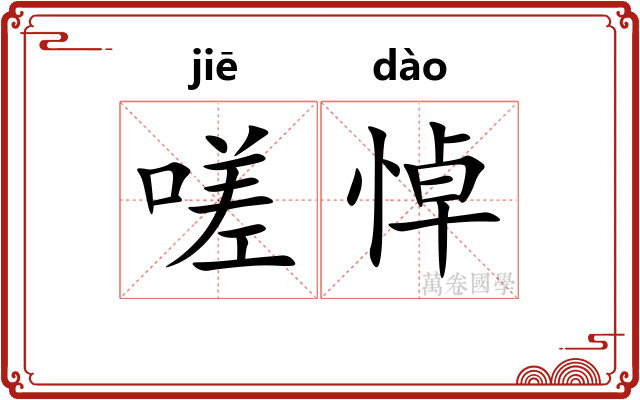 嗟悼