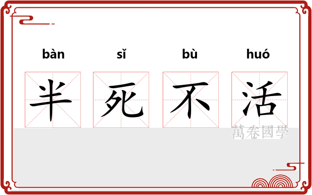 半死不活