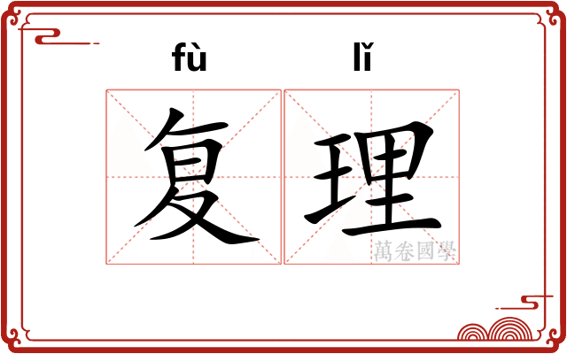 复理