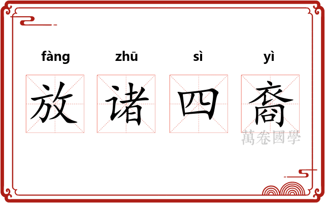 放诸四裔