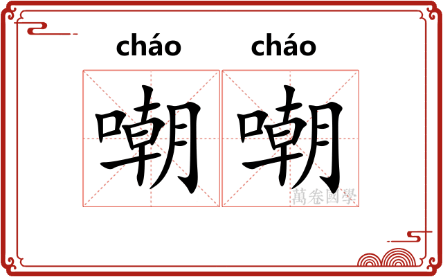 嘲嘲