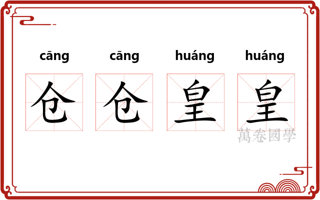 仓仓皇皇