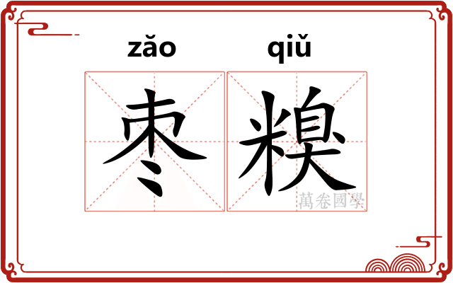 枣糗