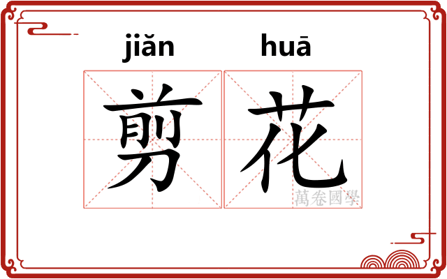 剪花