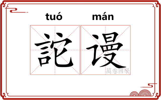 詑谩