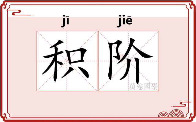 积阶