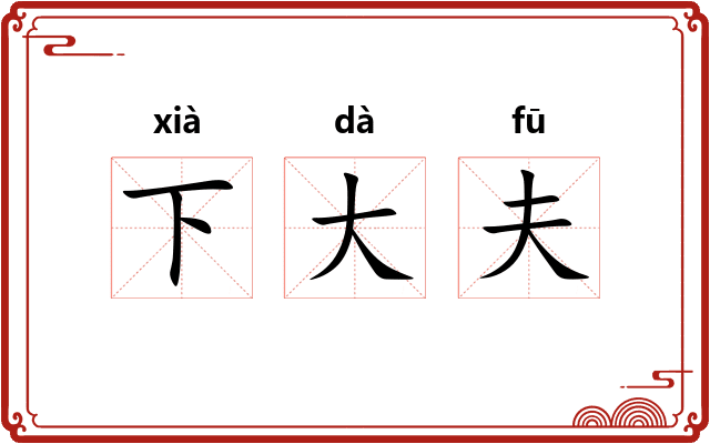 下大夫