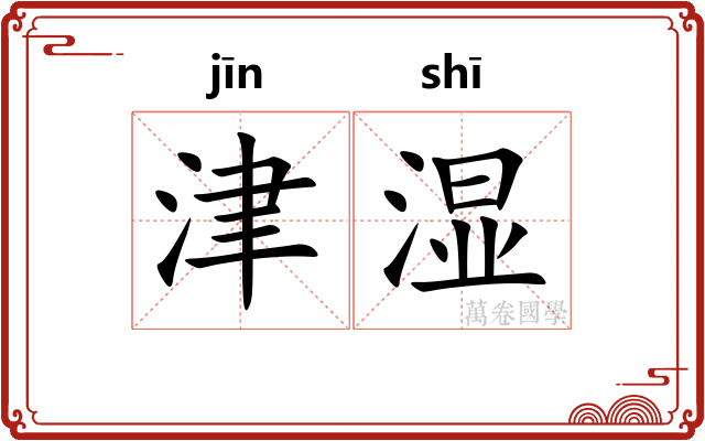 津湿