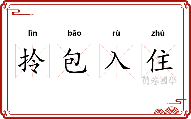 拎包入住