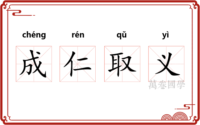 成仁取义