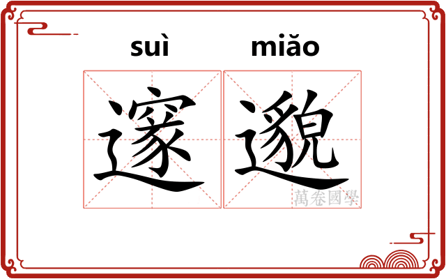 邃邈