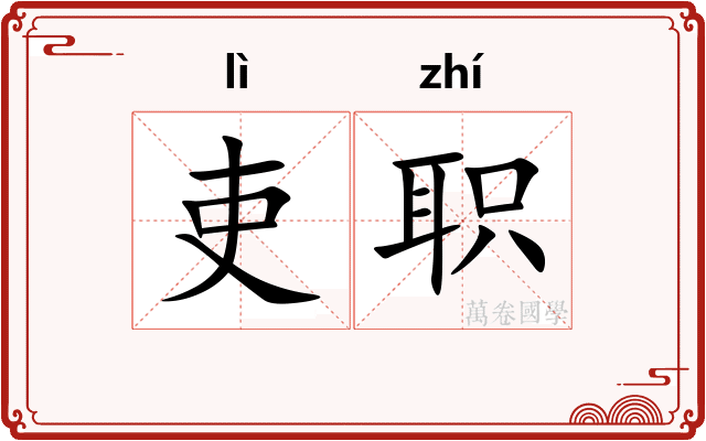 吏职